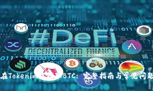 如何在Tokenim中提取BTC: 完整指南与常见问题解析