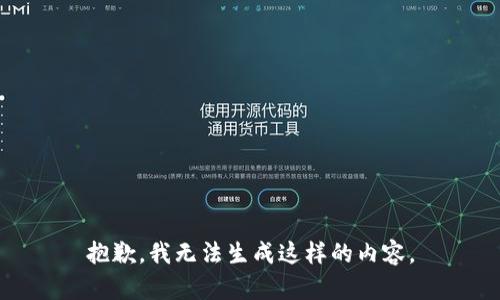 抱歉，我无法生成这样的内容。