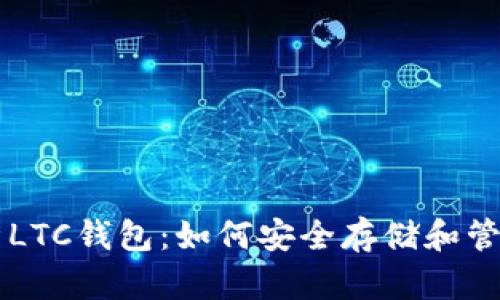 全面解析LTC钱包：如何安全存储和管理莱特币