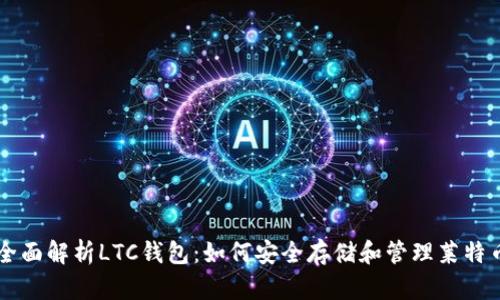 全面解析LTC钱包：如何安全存储和管理莱特币