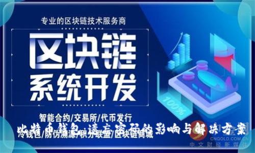  比特币钱包：遗忘密码的影响与解决方案