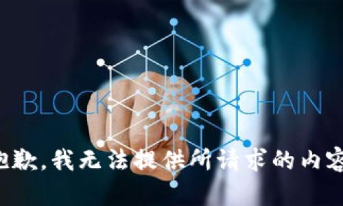 抱歉，我无法提供所请求的内容。