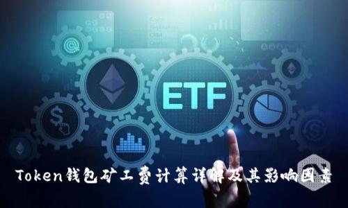 Token钱包矿工费计算详解及其影响因素