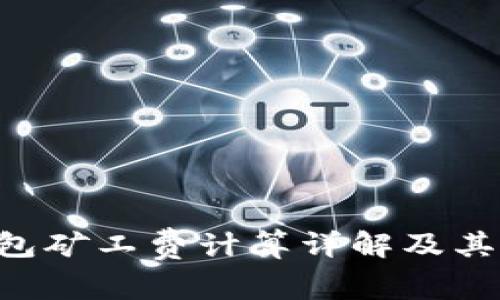 Token钱包矿工费计算详解及其影响因素