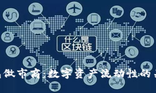  IM钱包做市商：数字资产流动性的关键门户