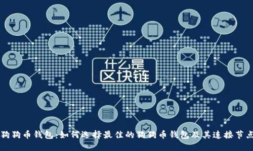 狗狗币钱包：如何选择最佳的狗狗币钱包及其连接节点