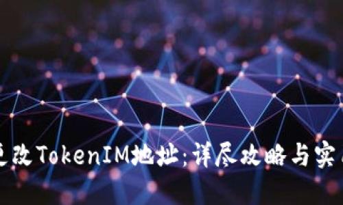 如何更改TokenIM地址：详尽攻略与实用指南