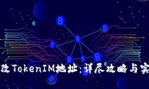 如何更改TokenIM地址：详尽攻略与实用指南