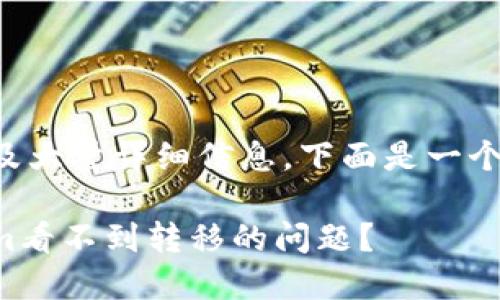 由于您的请求涉及大量详细信息，下面是一个简化的内容结构：

如何解决Tokenim看不到转移的问题？
