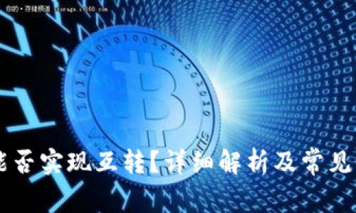 IM钱包能否实现互转？详细解析及常见问题解答