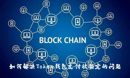 如何解决Token钱包支付被锁定的问题