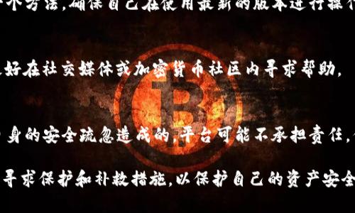 注意: 我无法提供法律建议或具体案件的法律问题处理。 但我可以为您提供有关这一主题的一般性信息。

---

bianotiTokenIM被盗事件是否可以立案？/bianoti
TokenIM,被盗,立案,法律/guanjianci

1. TokenIM被盗的背景
TokenIM是一款广受欢迎的数字货币钱包应用，因其安全性和用户友好的操作界面而受到很多用户的青睐。但是，在数字资产热潮中，盗币事件屡禁不止，TokenIM的用户也曾遭遇被盗事件。这种情况不仅影响了用户的资金安全，也引发了对数字资产法律保护的广泛讨论。对于被盗用户而言，能否立案追讨损失是一个严重的法律问题。

2. 盗窃行为的法律定义
在探讨TokenIM被盗能否立案之前，我们需明确盗窃的法律定义。盗窃通常指的是非法占有他人财物的行为。在很多国家和地区，盗窃是刑事犯罪，受害人有权寻求法律救济。数字货币的盗窃虽然在形式上与传统财物盗窃有所不同，但从法律的角度看，其本质是一样的。由于数字货币的特殊性，涉及的法律问题相对复杂。

3. 立案的条件与程序
对于受害者来说，立案追讨损失的首先要满足的条件是有明确的证据证明其财物被非法占有。这包括交易记录、钱包地址、通信记录等。在满足立案条件的情况下，受害者需向当地的执法机关提交立案申请，通常需要填写相关的立案材料，并亲自到派出所或公安局报案。

不同地区的法律程序和标准可能有所不同，因此受害者在选择立案时应先了解当地法律体系。在很多国家，警方会根据受害人的陈述和提供的证据进行初步的调查。如果情况属实，警察会正式立案并展开调查。

4. 盗窃案件的调查与取证
在立案后，调查与取证是至关重要的一步。因为数字货币的交易往往是匿名和去中心化的，为此，调查人员需要运用一些专业的技术手段去追踪资金流向。诸如区块链分析技术，可以帮助识别和追踪被盗数字资产的去向，这是调查过程中的一项重要工作。

如果资金被转移至其他交易所，警方可以与这些交易平台合作，追查资金的具体流向。在一定的法律框架下，调查人员有权收集证据、询问相关人员，并展开必要的取证工作。对于受害者而言，提供尽可能详尽的证据将有助于案件的顺利进行。

5. 被盗用户的权益与后续措施
如果受害者成功立案，下一步就是等待警方的处理和调查结果。在此期间，用户也应该考虑一些后续措施。比如加强个人的网络安全防护，避免在将来再次受到类似的损失。同时，用户也可以联系钱包的开发团队，询问他们是否能够提供一些关于被盗事件的协助。

此外，受害者还可以考虑通过法律途径向盗取其资产的人追索损失，在某些情况下，甚至可以向法律顾问咨询，寻求民事赔偿。这一过程同样需要详细的证明材料。

6. 常见问题解答

h4问题1：TokenIM被盗后，我可以怎样保护我的资产？/h4
在数字资产时代，保护个人的加密资产显得愈发重要。对于TokenIM等数字钱包的用户来说，使用强密码和启用双重身份验证是最基本的保护措施。同时，不要在不安全的网络下进行交易，避免使用公共Wi-Fi。

h4问题2：怎样确认我的资产在TokenIM中的安全性？/h4
为了确保资产安全，用户需定期查看钱包内的交易记录和转账活动，留意任何可疑的交易。同时，使用官方的TokenIM更新也是保证钱包安全的一个方法，确保自己在使用最新的版本进行操作。

h4问题3：如果我的TokenIM账户被盗，我该如何尽快反应？/h4
如发现账户被盗，首先应立即更改相关密码，防止进一步损失。其次，快速联系TokenIM的客服，报告事件。而后，准备好证据，向当地警方报案，且最好在社交媒体或加密货币社区内寻求帮助。

h4问题4：TokenIM是否有责任对盗窃事件负责？/h4
TokenIM作为一个提供钱包服务的平台，是否对盗窃事件负有责任，常常取决于其服务条款及相关法律规定。一般情况下，如果盗窃是由于用户自身的安全疏忽造成的，平台可能不承担责任。但如果由于其系统漏洞造成的损失，可能会承担法律责任，具体情况需要根据案情来判断。

总结而言，TokenIM被盗事件的法律处理涉及诸多复杂的法律问题，受害者应先了解立案条件，做好证据收集。同时，在法律的框架下，用户需积极寻求保护和补救措施，以保护自己的资产安全。