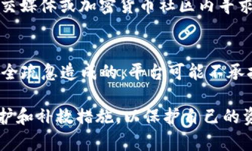 注意: 我无法提供法律建议或具体案件的法律问题处理。 但我可以为您提供有关这一主题的一般性信息。

---

bianotiTokenIM被盗事件是否可以立案？/bianoti
TokenIM,被盗,立案,法律/guanjianci

1. TokenIM被盗的背景
TokenIM是一款广受欢迎的数字货币钱包应用，因其安全性和用户友好的操作界面而受到很多用户的青睐。但是，在数字资产热潮中，盗币事件屡禁不止，TokenIM的用户也曾遭遇被盗事件。这种情况不仅影响了用户的资金安全，也引发了对数字资产法律保护的广泛讨论。对于被盗用户而言，能否立案追讨损失是一个严重的法律问题。

2. 盗窃行为的法律定义
在探讨TokenIM被盗能否立案之前，我们需明确盗窃的法律定义。盗窃通常指的是非法占有他人财物的行为。在很多国家和地区，盗窃是刑事犯罪，受害人有权寻求法律救济。数字货币的盗窃虽然在形式上与传统财物盗窃有所不同，但从法律的角度看，其本质是一样的。由于数字货币的特殊性，涉及的法律问题相对复杂。

3. 立案的条件与程序
对于受害者来说，立案追讨损失的首先要满足的条件是有明确的证据证明其财物被非法占有。这包括交易记录、钱包地址、通信记录等。在满足立案条件的情况下，受害者需向当地的执法机关提交立案申请，通常需要填写相关的立案材料，并亲自到派出所或公安局报案。

不同地区的法律程序和标准可能有所不同，因此受害者在选择立案时应先了解当地法律体系。在很多国家，警方会根据受害人的陈述和提供的证据进行初步的调查。如果情况属实，警察会正式立案并展开调查。

4. 盗窃案件的调查与取证
在立案后，调查与取证是至关重要的一步。因为数字货币的交易往往是匿名和去中心化的，为此，调查人员需要运用一些专业的技术手段去追踪资金流向。诸如区块链分析技术，可以帮助识别和追踪被盗数字资产的去向，这是调查过程中的一项重要工作。

如果资金被转移至其他交易所，警方可以与这些交易平台合作，追查资金的具体流向。在一定的法律框架下，调查人员有权收集证据、询问相关人员，并展开必要的取证工作。对于受害者而言，提供尽可能详尽的证据将有助于案件的顺利进行。

5. 被盗用户的权益与后续措施
如果受害者成功立案，下一步就是等待警方的处理和调查结果。在此期间，用户也应该考虑一些后续措施。比如加强个人的网络安全防护，避免在将来再次受到类似的损失。同时，用户也可以联系钱包的开发团队，询问他们是否能够提供一些关于被盗事件的协助。

此外，受害者还可以考虑通过法律途径向盗取其资产的人追索损失，在某些情况下，甚至可以向法律顾问咨询，寻求民事赔偿。这一过程同样需要详细的证明材料。

6. 常见问题解答

h4问题1：TokenIM被盗后，我可以怎样保护我的资产？/h4
在数字资产时代，保护个人的加密资产显得愈发重要。对于TokenIM等数字钱包的用户来说，使用强密码和启用双重身份验证是最基本的保护措施。同时，不要在不安全的网络下进行交易，避免使用公共Wi-Fi。

h4问题2：怎样确认我的资产在TokenIM中的安全性？/h4
为了确保资产安全，用户需定期查看钱包内的交易记录和转账活动，留意任何可疑的交易。同时，使用官方的TokenIM更新也是保证钱包安全的一个方法，确保自己在使用最新的版本进行操作。

h4问题3：如果我的TokenIM账户被盗，我该如何尽快反应？/h4
如发现账户被盗，首先应立即更改相关密码，防止进一步损失。其次，快速联系TokenIM的客服，报告事件。而后，准备好证据，向当地警方报案，且最好在社交媒体或加密货币社区内寻求帮助。

h4问题4：TokenIM是否有责任对盗窃事件负责？/h4
TokenIM作为一个提供钱包服务的平台，是否对盗窃事件负有责任，常常取决于其服务条款及相关法律规定。一般情况下，如果盗窃是由于用户自身的安全疏忽造成的，平台可能不承担责任。但如果由于其系统漏洞造成的损失，可能会承担法律责任，具体情况需要根据案情来判断。

总结而言，TokenIM被盗事件的法律处理涉及诸多复杂的法律问题，受害者应先了解立案条件，做好证据收集。同时，在法律的框架下，用户需积极寻求保护和补救措施，以保护自己的资产安全。
