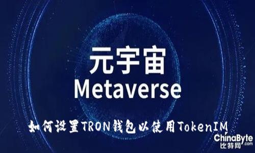 如何设置TRON钱包以使用TokenIM