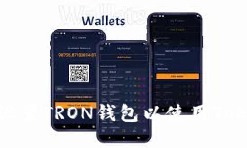 如何设置TRON钱包以使用TokenIM