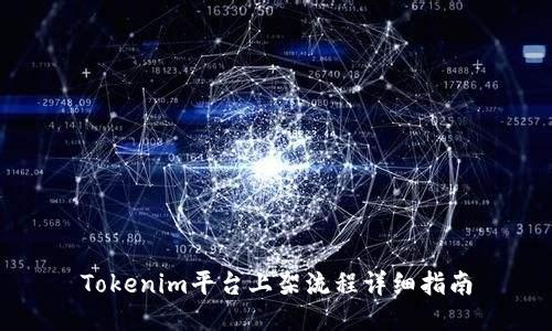 Tokenim平台上架流程详细指南