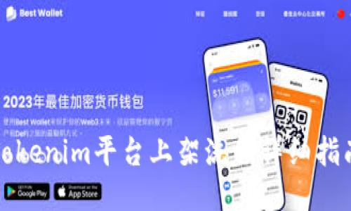 Tokenim平台上架流程详细指南
