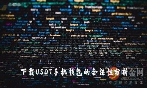 下载USDT手机钱包的合法性分析