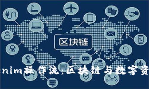 深入探讨Tokenim操作流：区块链与数字资产管理的未来