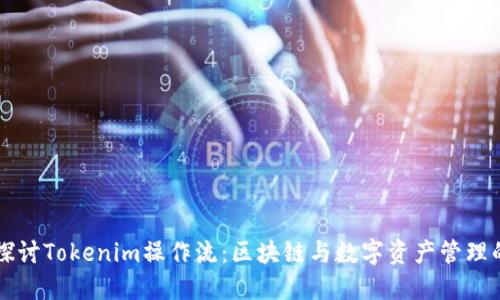 深入探讨Tokenim操作流：区块链与数字资产管理的未来