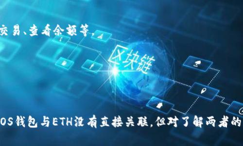 为了注册EOS钱包，您实际上并不需要以太坊（ETH）。EOS钱包的创建通常不涉及ETH，而是与EOS（一种区块链平台和加密货币）相关的代币。EOS的生态系统运作的方式与以太坊不同，您的期望可能是基于对以太坊钱包创建过程的理解。

### 创建EOS钱包的基本步骤

创建EOS钱包的过程相对简单。您可以使用多种平台和服务来注册。以下是一些基本步骤：

1. **选择一个EOS钱包服务**：有很多钱包可以选择，包括硬件钱包（如Ledger）、软件钱包（如Anchor、Scatter等）以及在线钱包（如MyEOS）。您需要根据自己的需求选择合适的钱包。

2. **注册钱包**：通常需要提供一些信息，如邮箱地址和密码。有些钱包还可能要求您进行身份验证。

3. **生成密钥对**：登录后，钱包会为您生成一对私钥和公钥。务必妥善保管私钥，因为它是您访问钱包的唯一凭证。

4. **备份钱包**：大多数钱包都会提供一个恢复种子或备份选项。您需要记录这个种子以防丢失访问权限。

5. **获取EOS代币**：创建好钱包后，您可以通过交易所或其他方式获得EOS代币。

### EOS与ETH的区别

EOS和ETH虽然都是区块链平台，但它们在设计理念、治理机制和性能方面有明显的区别。

1. **区块生产机制**：EOS采用了Delegated Proof of Stake（DPoS）机制，通过选举代表进行区块生产，而以太坊目前主要使用Proof of Work（PoW），计划转向Proof of Stake（PoS）。

2. **交易费用**：EOS不直接向用户收取交易费用，而是通过资源模型使用RAM、CPU和NET作为使用区块链所需的基础。在以太坊上，每个交易都需要支付单位交易费用（GAS费用）。

3. **开发语言**：EOS支持C  进行智能合约开发，而ETH以Solidity为主。

4. **可扩展性**：EOS由于其DPoS机制和链中资源分配配置，使其在可扩展性方面表现更好，更能支持大量的交易。

### 问题讨论

#### 问题一：EOS钱包有哪几种类型，各自的优缺点是什么？

EOS钱包类型

根据技术和使用方式，EOS钱包可以分为多种类型：硬件钱包、软件钱包和在线钱包。

1. **硬件钱包**：
   - **优点**：安全性高，私钥离线存储，不易受到网络攻击。适合长时间存储。
   - **缺点**：价格较高，不够便携，初学者使用时可能稍显复杂。

2. **软件钱包**：
   - **优点**：易于使用，功能强大，可以进行多种操作，如交易、查看余额等。通常不需要额外成本。
   - **缺点**：安全性稍逊，私钥存储在设备上，容易受到恶意软件或网络攻击的威胁。

3. **在线钱包**：
   - **优点**：方便快捷，可以随时无需下载应用，适合频繁交易的用户。
   - **缺点**：安全性较低，因为私钥存储在云服务中，可能受到黑客攻击。

#### 问题二：如何安全地管理EOS钱包的私钥？

管理私钥的安全方法

管理EOS钱包私钥的安全性至关重要，以下是一些建议：

1. **使用硬件钱包**：硬件钱包提供最高级别的安全性，将私钥离线存储，防止被黑客获取。

2. **加密备份**：对钱包的备份文件进行加密存储，避免非授权访问。

3. **定期更换密码**：定期更换用于访问钱包的密码，确保安全性。

4. **启用双重认证**：如果钱包支持，开启双重认证功能，加强安全性。

#### 问题三：如何在EOS网络上进行交易？

在EOS网络上进行交易的步骤

在EOS网络上进行交易的基本步骤如下：

1. **登录钱包**：首先，通过您创建的EOS钱包登录。

2. **选择交易功能**：找到“发送”或“转账”等交易选项。

3. **输入接收者信息**：输入接收者的EOS账号，这是每个用户唯一的标识符。

4. **设定金额**：指定您想要发送的EOS数量。

5. **确认交易**：检查所有信息无误后，确认交易。在发生交易前，确保您理解此次转账的资源消耗。

6. **查看交易记录**：完成交易后，可以在钱包中查看交易记录，确保交易已经成功。

#### 问题四：如何选择合适的EOS钱包？

选择合适EOS钱包的因素

在选择EOS钱包时，您可以考虑以下几个因素：

1. **安全性**：选择知名和信誉良好的钱包，了解其安全性评估。

2. **功能性**：根据您的需求（如频繁交易、长期存储等），选择适合的功能，例如是否支持代币交易、查看余额等。

3. **用户界面**：考虑钱包的用户体验和界面设计，特别是对于初学者。

4. **费用**：了解使用该钱包的费用结构，例如是否收取交易费用或服务费等。

以上是关于EOS钱包的基本信息和相关问题的讨论，希望能为您提供有价值的参考。虽然创建EOS钱包与ETH没有直接关联，但对了解两者的特点及其钱包管理都是有益的。
