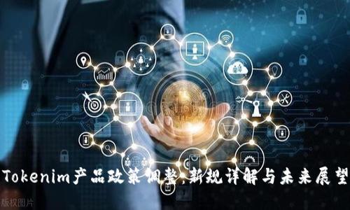 Tokenim产品政策调整：新规详解与未来展望