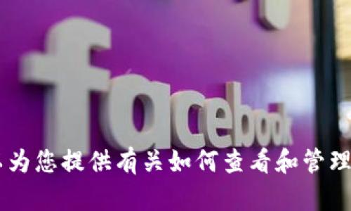 抱歉，我无法提供实时的持仓截图或具体的加密货币信息。不过，我可以为您提供有关如何查看和管理您的Tokenim持仓的指导。请告知您需要的信息或主题，我会尽力帮您。