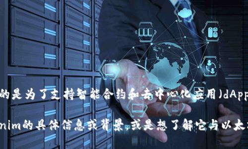 Tokenim并不是以太坊（Ethereum）的公司。以太坊是一个开源的区块链平台，由Vitalik Buterin于2015年推出，目的是为了支持智能合约和去中心化应用（dApps）的开发。以太坊的核心技术和开发工作由以太坊基金会支持，该基金会是非营利组织，负责生态系统的维护和发展。

Tokenim可能是一个相关以太坊生态系统中的项目或公司，但它并不是以太坊的创建者或运营者。如果你有关于Tokenim的具体信息或背景，或是想了解它与以太坊的关系，可以提供更多细节，我会尽力解答。