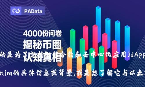 Tokenim并不是以太坊（Ethereum）的公司。以太坊是一个开源的区块链平台，由Vitalik Buterin于2015年推出，目的是为了支持智能合约和去中心化应用（dApps）的开发。以太坊的核心技术和开发工作由以太坊基金会支持，该基金会是非营利组织，负责生态系统的维护和发展。

Tokenim可能是一个相关以太坊生态系统中的项目或公司，但它并不是以太坊的创建者或运营者。如果你有关于Tokenim的具体信息或背景，或是想了解它与以太坊的关系，可以提供更多细节，我会尽力解答。