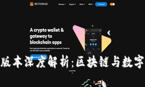 Tokenim 2.0版本深度解析：区块链与数字资产的新未来