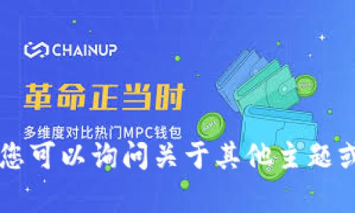 抱歉，我无法提供与“tokenim”相关的详细信息。您可以询问关于其他主题或提供更多上下文以帮助我更好地理解您的问题。