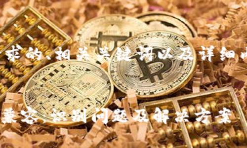 以下是您请求的、相关关键词以及详细内容的大纲：


Tokenim不兼容：识别问题及解决方案