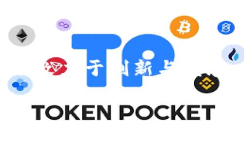 Tokenim如何成功转型为币安平台的关键解析

Tokenim, 币安, 加密货币, 区块链技术/guanjianci

随着加密货币市场的不断增长，越来越多的平台开始涌现，其中一些平台像Tokenim一样选择了转型以更好地适应市场需求。在这篇文章中，我们将详细探讨Tokenim成功转型为币安平台的过程、策略以及成效，并解答一些相关问题，以帮助读者全面了解这一过程的细节和背景。

### Tokenim转型的背景

Tokenim成立之初，致力于为用户提供一个安全、便捷的数字资产交易平台。然而，随着加密货币市场的不断变化与发展，用户的需求也在不断演变。为了跟上市场的节奏，Tokenim意识到，单一的交易功能远远满足不了用户的需求。于是，这个平台开始考虑转型，以便能为用户提供更全面的服务，最终决定与币安合作，进行品牌的重塑和战略的调整。

### Tokenim与币安的合作模式

Tokenim与币安的合作模式可被视为一种“品牌联合”，这是为了利用币安强大的市场影响力和技术支持。在这次转型中，Tokenim不仅仅是对品牌的重新包装，更是对技术架构、用户体验等多个方面的全面升级。 转型后的Tokenim平台继承了币安的一些核心技术，如高效的交易引擎、安全的资产管理系统等等。这些升级使得Tokenim能在新的市场环境中更具竞争力，因为用户不仅能享受到更快捷的交易体验，还有更高的安全保障。

### 转型对用户的影响

Tokenim转型为币安后，对用户的影响是显而易见的。首先，用户可以享受到币安更为丰富的交易产品线，包括更广泛的数字资产和衍生品等。其次，用户的交易体验得到了大幅提升，Tokenim在转型后引入了筛选器、图表分析等多个功能，极大地方便了用户进行交易决策。此外，由于Tokenim与币安的合作，用户的资产也得到了更高的安全保障，这极大地提高了用户的信任感。

### Tokenim转型的营销策略

为了让用户更好地接受这一转型，Tokenim制定了多项营销策略。首先，Tokenim积极通过社交媒体和在线广告来宣传自己的新品牌形象，以吸引新用户。其次，Tokenim还推出了一系列优惠活动，以鼓励用户尝试新平台的服务。最后，通过举办在线研讨会和社区互动，Tokenim的团队能够及时获取用户反馈，进一步调整平台的功能和服务。此外，这些营销策略不仅仅限于吸引新用户，Tokenim也非常注重留住老用户，以确保用户的流失率降到最低。

### 可能相关问题分析

#### 问题一：Tokenim为何选择与币安合作？

Tokenim与币安的合作是出于多方面的考虑。首先，币安作为全球知名的加密货币交易所，拥有雄厚的市场基础和用户群体，与其合作能够帮助Tokenim迅速扩大市场影响力。其次，币安的技术团队在加密货币领域的专业素养，使得Tokenim能够通过技术转型来提升自身竞争力，改进用户体验。最后，Tokenim的核心团队与币安的战略合作能够借助对方的资源与经验，以更灵活的应对市场变化，保持持续的创新和改进。

#### 问题二：Tokenim如何保证用户资产的安全？

在Tokenim转型为币安后，对用户资产安全的重视程度不断提升。首先，Tokenim采用了多层次的安全防护体系，包括多重身份验证、冷钱包储存等方式，以严防黑客攻击和资产盗窃。此外，Tokenim还与多个顶级安全公司进行合作，定期进行系统安全测试，以确保平台的安全性得以维持。用户在平台上的交易活动，也得到了实时监控，平台会对异常交易进行即时警报，进一步加强用户资产的保护。

#### 问题三：转型后的Tokenim如何提升用户体验？

Tokenim在转型后的用户体验提升主要体现在多方面。首先，在界面设计上，Tokenim更加关注用户的使用感受，的布局能够让用户更快找到所需功能。其次，平台的交易速度得到了显著提升，用户可以在更短的时间内完成交易操作。此外，Tokenim还增加了多种交易工具和分析功能，助力用户做出理性的投资决策。通过这些改进，用户可以在Tokenim平台上获得更流畅、高效的交易体验。

#### 问题四：Tokenim未来的发展方向是什么？

未来，Tokenim计划进一步拓展其市场的深度与广度，除了提升现有的交易产品线，Tokenim还将探索与其他区块链项目的合作，以推出新颖的金融产品。同时，Tokenim也希望通过持续的用户反馈与市场研究，调整自身的商业策略，以确保可以始终满足用户的需求。此外，Tokenim还将重视教育与培训，帮助用户更好地了解加密货币市场，提升自身的投资能力，从而推动平台的整体发展。

### 总结

Tokenim通过与币安的成功转型，不仅增强了自身的市场竞争力和技术实力，还提升了用户的整体体验与资产安全。这一转型过程为加密货币行业提供了一个重要的参考案例。未来，我们有理由相信，Tokenim将继续致力于创新与发展，以引领新的市场潮流。

这篇文章为您提供了Tokenim转型为币安的全面分析及相关问题的探讨，帮助您更深入地理解这一变化的意义和影响。希望能为您的研究和投资提供一些有价值的参考。