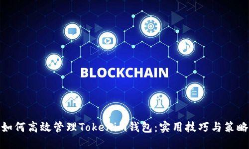 如何高效管理Tokenim钱包：实用技巧与策略