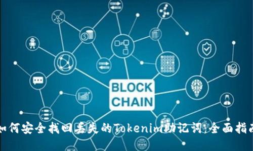 如何安全找回丢失的Tokenim助记词：全面指南