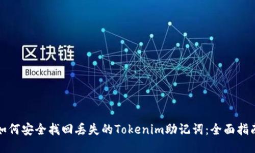 如何安全找回丢失的Tokenim助记词：全面指南