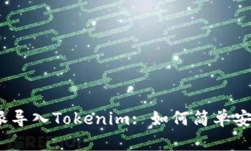 思考一个的，放进比特派导入Tokenim: 如何简单安全地管理你的加密资产