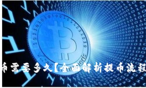 TokenIM提币需要多久？全面解析提币流程与时间因素