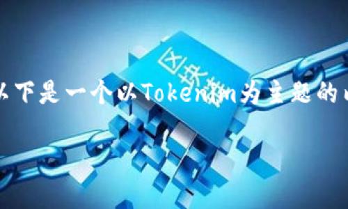 为了帮助您更好地了解Tokenim所支持的系统以及其相关内容，以下是一个以Tokenim为主题的内容框架和详细介绍。为了方便您理解，我将逐步构建相关的信息。

Tokenim支持的系统及其功能全面分析