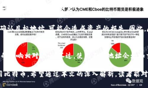   全面解析比特币钱包地址变动的原因与影响 /   
 guanjianci 比特币, 钱包地址, 加密货币, 匿名性 /guanjianci 

近年来，比特币成为了一种广受欢迎的加密货币，其价值也不断攀升。在这一过程中，用户使用比特币的钱包地址也引发了广泛的讨论。比特币钱包地址的变动，不仅涉及到技术层面的理解，还触及到安全性、隐私性等多个方面。本文将全面解析比特币钱包地址变动的原因、影响及相关的技术背景，希望能够对读者有所帮助。

一、比特币钱包地址的基本概念
比特币钱包地址是一个由一串字母和数字组成的字符串，通常以“1”、“3”或“bc1”开头，用于接收和发送比特币。每个钱包可以生成多个地址，以便于用户进行交易。此外，每个钱包地址都有其独特的私钥，只有持有私钥的人才能控制该地址上的比特币。

二、为什么会有钱包地址的变动
比特币钱包地址的变动主要是为了增强安全性和隐私性。以下是一些常见的原因：
ul
    li安全性考虑：频繁更换钱包地址可以降低被攻击的风险。如果一个地址被黑客或恶意用户注意到，频繁更换地址可以减少被盗取资金的可能性。/li
    li交易追踪防范：比特币虽然虽然用的是去中心化的区块链技术，但交易记录是公开可见的。通过不断变化钱包地址，可以增加交易的复杂性，使其难以被追踪。/li
    li共享隐私：许多比特币用户为了保护自己的隐私，在不同场合使用不同钱包地址，以免暴露个人资产和交易习惯。/li
/ul

三、比特币钱包地址的类型
比特币钱包地址主要有三种类型：传统地址（P2PKH）、可压缩地址（P2SH）和隔离见证地址（Bech32）。每种地址类型都有不同的特点和用途：
ul
    listrongP2PKH地址：/strong传统的比特币钱包地址，以“1”开头，属于最为常见的地址类型。用户直接使用公钥生成地址，是很多钱包软件默认创建的地址类型。/li
    listrongP2SH地址：/strong以“3”开头的地址，相比较P2PKH，P2SH支持更复杂的多重签名功能，适用于需要多个私钥才能进行交易的场景。/li
    listrongBech32地址：/strong以“bc1”开头的地址是隔离见证地址，后续的交易费用更低，且有更好的错误检测能力，逐渐受到越来越多的用户青睐。/li
/ul

四、比特币钱包地址变动的影响
钱包地址的变动带来的影响多方面。
strong1. 对安全性的影响：/strong频繁更换钱包地址是在保障资金安全的一种有效方法，通过这种方式，用户可以有效降低被黑客攻击的风险。
strong2. 对隐私的影响：/strong随着对隐私保护的重视，用户越来越倾向于使用不同的地址进行交易，以防止其资产和交易活动被人监控。虽然比特币本身是匿名的，但交易数据的透明性依然会导致隐私泄露。
strong3. 对用户体验的影响：/strong频繁生成新地址可能导致用户体验不佳，一些用户可能对这种技术感到不适，影响他们的使用体验。因此，钱包软件应提供便捷的操作方式，降低用户对技术的要求。


五、相关问题的深入解读

1. 比特币地址变动对交易安全性的保障是什么
比特币地址的频繁变动在安全性方面提供了重要保障。首先，通过动态地址，用户可以在网上交易中有效抵御针对特定钱包的网络攻击。例如，如果某个地址公开显示了大量比特币，黑客就可能会集中攻击该地址。而频繁更换地址，可以让用户的资金处于相对安全状态。

此外，在交易时，使用临时地址还可以令交易更加匿名化，从而大幅度减少被追踪的可能性。虽然比特币交易记录都是公开透明的，黑客和恶意用户可以迅速查找到某个地址的交易历史，但通过变动地址，用户的资产链条能够得到有效保护。

然而，地址变化所带来的安全性不仅仅限于技术层面，也要求用户在使用比特币时提高警惕，定期对自己的钱包进行检查并及时更新安全设置。

2. 怎样选择一个安全的比特币钱包
选择一个安全的比特币钱包是确保用户资产安全的第一步。以下是一些选择原则：
ul
    listrong信誉和口碑：/strong优先选择市场上知名且评价良好的钱包。查看用户的反馈能帮助了解其安全性与稳定性。/li
    listrong多重签名支持：/strong选择支持多重签名功能的钱包可提高安全性，多重签名钱包需要多个私钥才能进行交易，增加了安全层级。/li
    listrong冷钱包与热钱包：/strong一般来说，建议将大部分资金存放在冷钱包中（离线存储），仅将小部分资金存放在热钱包中以便于交易。/li
/ul

此外，确保钱包软件保持更新，以防止安全漏洞的出现。最后，用户务必注意自己的私钥保管和备份，因为一旦私钥丢失，无法恢复钱包中的比特币。

3. 比特币钱包地址更换是否影响交易的准确性
更换比特币钱包地址本身不会影响交易的准确性。比特币的区块链技术确保每一笔交易在网络中得以验证，并记录在区块链上。只要目标地址正确，交易就能成功完成。

然而，交易时的一个常见问题是，如果用户在短时间内频繁地改变目标地址，可能会导致一些用户混淆，进而发生误操作。如果在发送比特币时未确认目标地址，可能会造成资产的损失。因此，尽管地址的变动是为了安全和隐私，但用户在进行交易时需要保持清醒的头脑，确保每次操作流程的准确无误。

4. 比特币地址变化对税务报告的影响
由于比特币的交易记录是公开的，用户在发送或接收比特币时通常都会留下交易的印记。钱包地址的变化并不会改变这一事实，因此对税务报告的影响相对较小。不过，使用不同地址会增加交易跟踪的复杂性，可能导致税务时的不必要麻烦。用户在进行税务申报时应该确保收集完整的交易记录，不论这些交易发生在哪一钱包地址上。

总之，比特币钱包地址的变动是确保用户资金安全、保护隐私的一种有效措施。理解钱包地址的变动原因及其影响，有助于用户更好地管理和使用比特币。希望通过本文的深入解析，读者能对比特币钱包地址的变动有更全面、深入的了解。