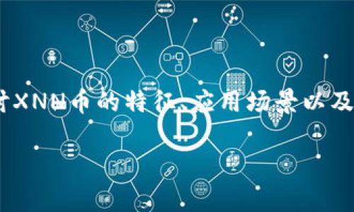 在加密货币领域中，新的代币和货币不断涌现，tokenim与其新推出的XNN币引起了广泛的关注。本文将深入探讨XNN币的特征、应用场景以及其在市场中的潜在影响。同时，我们还将设想并解答一些相关问题，以帮助读者更全面地理解这一新兴数字资产。

深入分析Tokenim推出的XNN币：市场前景与应用价值