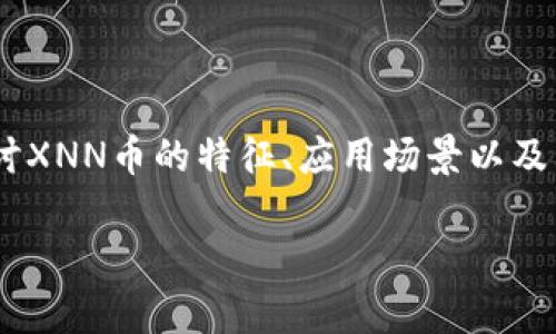 在加密货币领域中，新的代币和货币不断涌现，tokenim与其新推出的XNN币引起了广泛的关注。本文将深入探讨XNN币的特征、应用场景以及其在市场中的潜在影响。同时，我们还将设想并解答一些相关问题，以帮助读者更全面地理解这一新兴数字资产。

深入分析Tokenim推出的XNN币：市场前景与应用价值