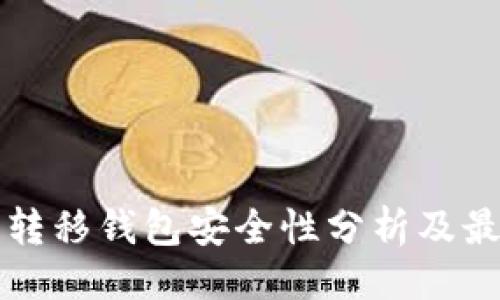 ```xml
比特币转移钱包安全性分析及最佳实践