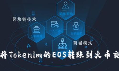 如何将Tokenim的EOS转账到火币交易所