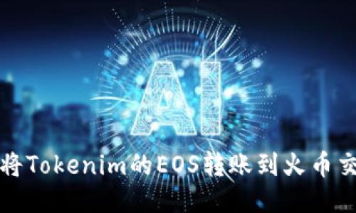 如何将Tokenim的EOS转账到火币交易所