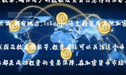   Tokenim 添加的币种一览与投资指南 / 
 guanjianci Tokenim, 加密货币, 币种, 投资指南 /guanjianci 

在全球加密货币市场中，Tokenim作为一个新兴的交易平台，正在逐步获得越来越多投资者的青睐。Tokenim不仅提供了多样化的交易选项，还不断丰富其支持的币种，为用户提供了更多的投资机会。在这篇文章中，我们将深入探讨Tokenim所添加的币种，并提供相关的投资指南，帮助投资者在变化莫测的市场中作出明智的决策。

一、Tokenim 的发展历程
Tokenim成立于2019年，是一款致力于为用户提供安全、便捷的加密货币交易平台。作为一款新生的交易平台，Tokenim创新地结合了现代科技及金融理念，采用先进的区块链技术，确保用户的交易安全及数据隐私。在过去几年中，Tokenim逐步增加了对多种加密货币的支持，吸引了大量的用户。

二、Tokenim 已添加的币种数量
截至2023年，Tokenim支持的币种已经超过50种，这些币种涵盖了主流币及一些新兴币种。主流币如比特币（BTC）、以太坊（ETH）等，以及一些较为小众的项目如链环（Link）、卡尔达诺（ADA）等都在其交易列表中。这为投资者提供了更多的选择，同时也增加了投资的灵活性。

三、如何选择适合的币种进行投资
在选择币种进行投资时，投资者应考虑多个因素，首先要看币种的市场表现，如历史价格走势、市场市值等。其次，关注该项目的技术背景、团队实力及其在行业内的竞争力。此外，投资者也可以参考一些权威的分析报告、市场趋势以及社区讨论等。最后，不要忽视自身的风险承受能力，根据自己的财务状况、投资目标等合理分配资金。

四、Tokenim 的交易特点
Tokenim在交易上注重用户体验，提供简洁易懂的界面和功能强大的交易工具。用户可以使用限价单、市价单等多种交易方式，快速响应市场变化。此外，Tokenim引入了高级交易工具，如止损单、止盈单等，为投资者提供了更多的策略选择。

可能相关的问题

问题1：如何在Tokenim上注册账户并进行币种交易？
在Tokenim上注册账户是一个简单的过程。用户需要访问Tokenim官方网站，点击“注册”按钮，填写所需信息，如电子邮件地址、密码等。注册完成后，用户需要验证邮箱以激活账户。一旦账户启动，用户可以选择资金入金的方式，支持多种支付方式，如信用卡、银行转账等。而后，用户可以通过Tokenim的平台进行币种交易，选择想要交易的币种，输入交易数量并确认交易信息。

问题2：如何保障在Tokenim上的资金安全？
安全性是所有投资者最为担心的问题之一。为保障用户在Tokenim上的资金安全，Tokenim采取了一系列严格的安全措施。首先，Tokenim使用冷钱包存储大部分资金，减少在线钱包的风险。其次，平台采用先进的加密技术，确保用户的数据及交易信息得到保护。此外，Tokenim还支持两步验证（2FA）等多重身份验证机制，增强账户安全性。用户在交易时也要保持警惕，定期更新密码和监控账户活动，有助于防止未经授权的访问。

问题3：Tokenim支持哪些支付方式进行充值？
Tokenim支持多种支付方式，为用户提供灵活的充值选项。用户可以选择使用信用卡或借记卡进行充值，通常会立即到账。此外，用户还可以通过银行转账的方式进行充值，虽然到账时间可能较长，但交易手续费通常较低。部分地方，Tokenim还支持使用其他加密货币进行充值，如比特币或以太坊等。用户在充值时，应注意各支付渠道的手续费及处理时间，确保选择最合适的支付方式。

问题4：如何评估Tokenim支持的币种的投资价值？
评估Tokenim支持的币种的投资价值，需从多个维度进行分析。首先，考察币种的市值及流通量，市值大的币种通常更为稳定，流通量小的项目可能存在高风险。其次，了解该币种的基本面，包括项目团队背景、发展路线图及技术创新等。投资者还可以关注这个币种的社区活跃度、社交媒体上的讨论、行业内相关的新闻及分析报告等。最后，市场动态及技术分析也是不可或缺的一环，通过在相应平台观察历史价格走势及技术指标，结合市场趋势进行综合评估，有助于投资决策。

总的来说，Tokenim作为一个相对新颖的加密货币交易平台，以其不断扩展的币种选择和用户友好的交易界面，逐渐成为投资者的重要选择。无论是投资的建议、币种的选择还是资金的安全性，了解相关的信息和策略都是成功投资的重要保障。在加密货币市场中，风险和机会并存，保持冷静和理性的判断至关重要。