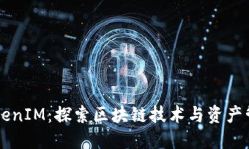 以太链TokenIM：探索区块链技术与资产管理的未来