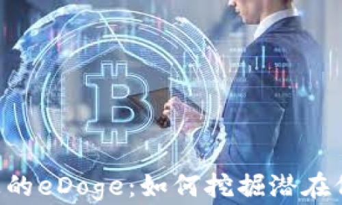 
Tokenim平台上的eDoge：如何挖掘潜在价值与投资机会