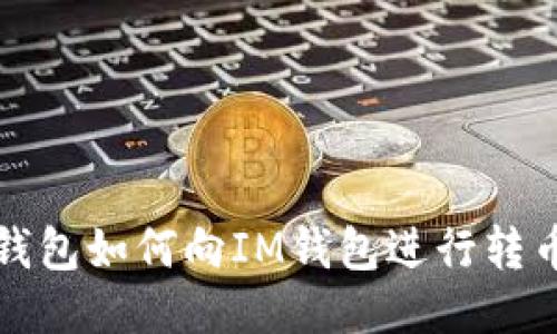 其他钱包如何向IM钱包进行转币操作