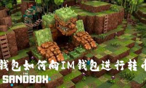 其他钱包如何向IM钱包进行转币操作